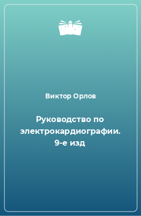 Книга Руководство по электрокардиографии. 9-е изд