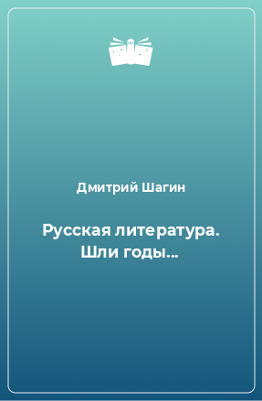 Книга Русская литература. Шли годы...