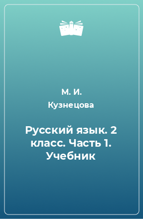 Книга Русский язык. 2 класс. Часть 1. Учебник