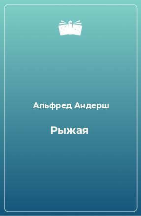 Книга Рыжая