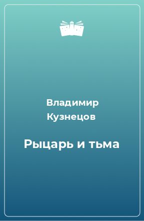 Книга Рыцарь и тьма