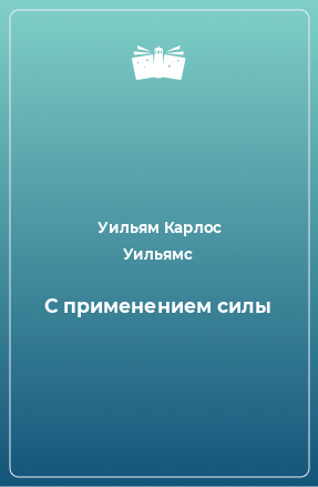 Книга С применением силы