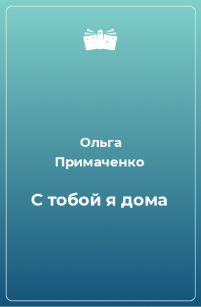 Книга С тобой я дома