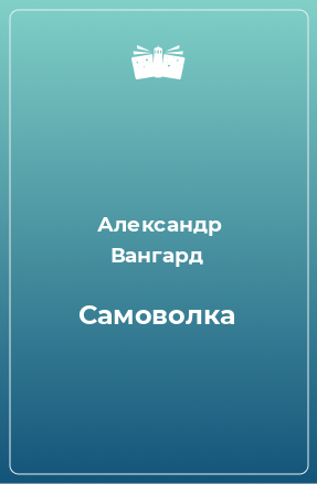 Книга Самоволка