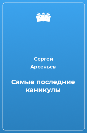 Книга Самые последние каникулы