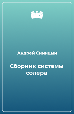 Книга Сборник системы солера