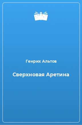 Книга Сверхновая Аретина