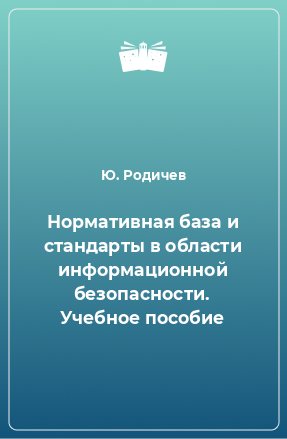 Книга Нормативная база и стандарты в области информационной безопасности. Учебное пособие