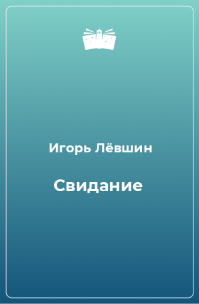 Книга Свидание