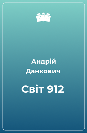 Книга Світ 912