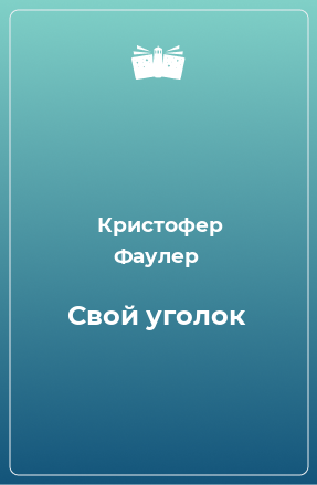 Книга Свой уголок