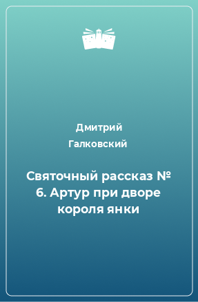 Книга Святочный рассказ № 6. Артур при дворе короля янки