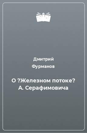 Книга О ?Железном потоке? А. Серафимовича