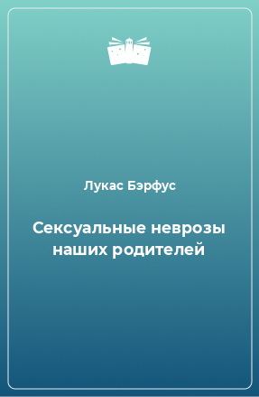 Книга Сексуальные неврозы наших родителей