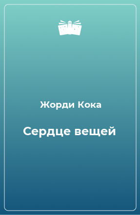 Книга Сердце вещей