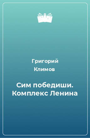 Книга Сим победиши. Комплекс Ленина