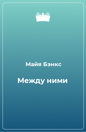 Книга Между ними