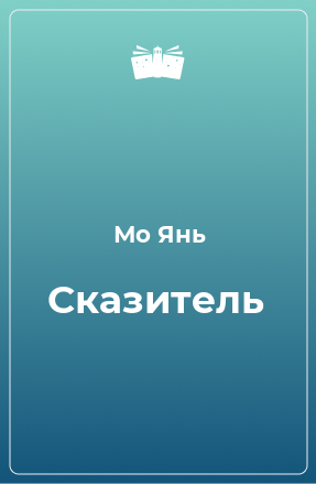 Книга Сказитель