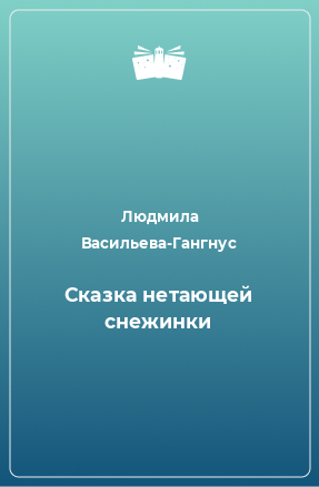 Книга Сказка нетающей снежинки