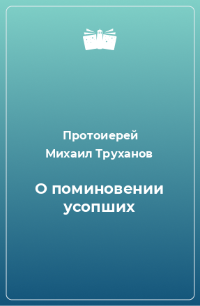 Книга О поминовении усопших