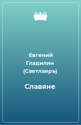 Книга Славяне