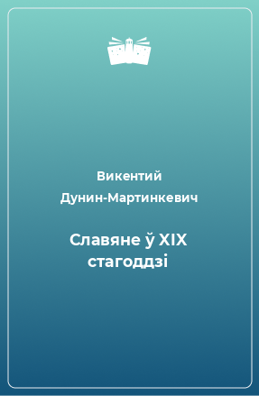 Книга Славяне ў XIX стагоддзi