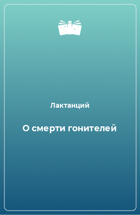 Книга О смерти гонителей