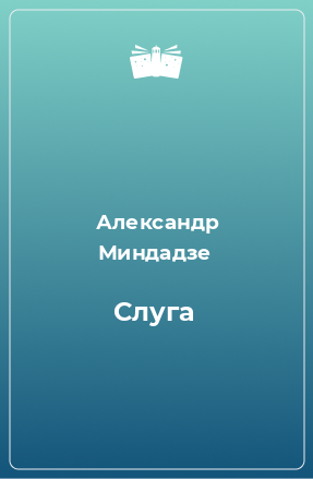 Книга Слуга