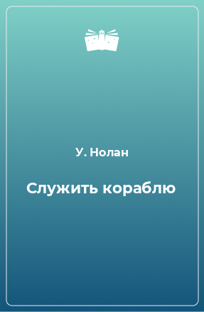 Книга Служить кораблю