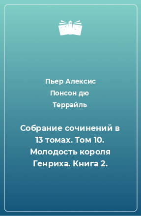 Книга Собрание сочинений в 13 томах. Том 10. Молодость короля Генриха. Книга 2.