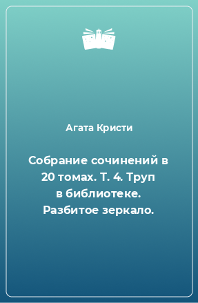 Книга Собрание сочинений в 20 томах. Т. 4. Труп в библиотеке. Разбитое зеркало.