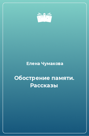 Книга Обострение памяти. Рассказы