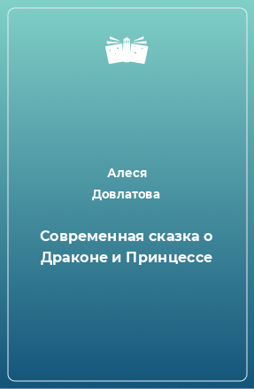 Книга Современная сказка о Драконе и Принцессе