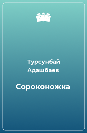 Книга Сороконожка