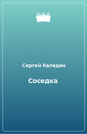 Книга Соседка