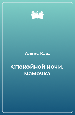 Книга Спокойной ночи, мамочка