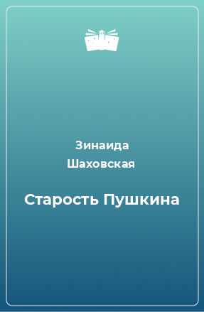 Книга Старость Пушкина