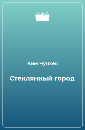 Книга Стеклянный город