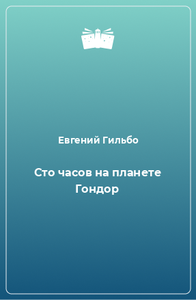 Книга Сто часов на планете Гондор