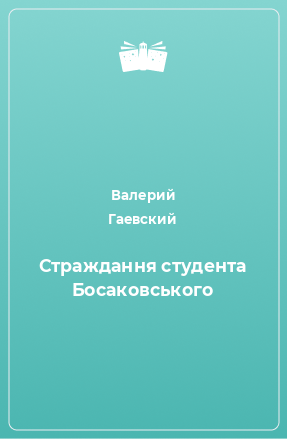 Книга Страждання студента Босаковського