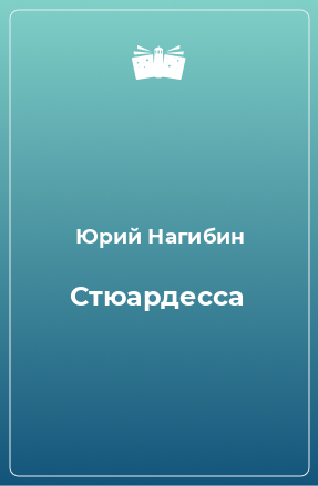 Книга Стюардесса