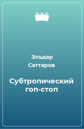 Книга Субтропический гоп-стоп