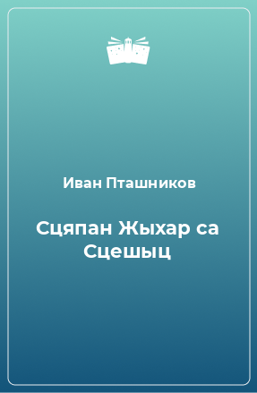 Книга Сцяпан Жыхар са Сцешыц