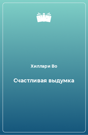 Книга Счастливая выдумка