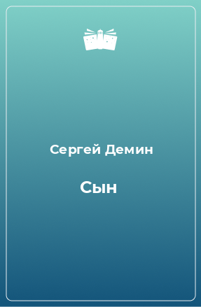 Книга Сын