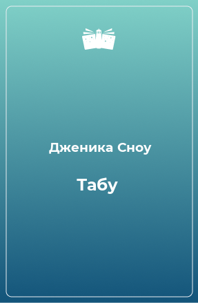 Книга Табу