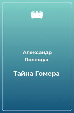 Книга Тайна Гомера