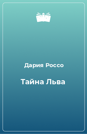 Книга Тайна Льва