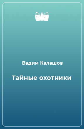 Книга Тайные охотники