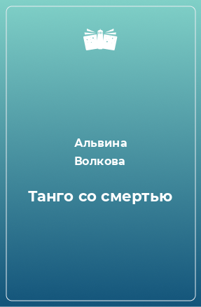 Книга Танго со смертью